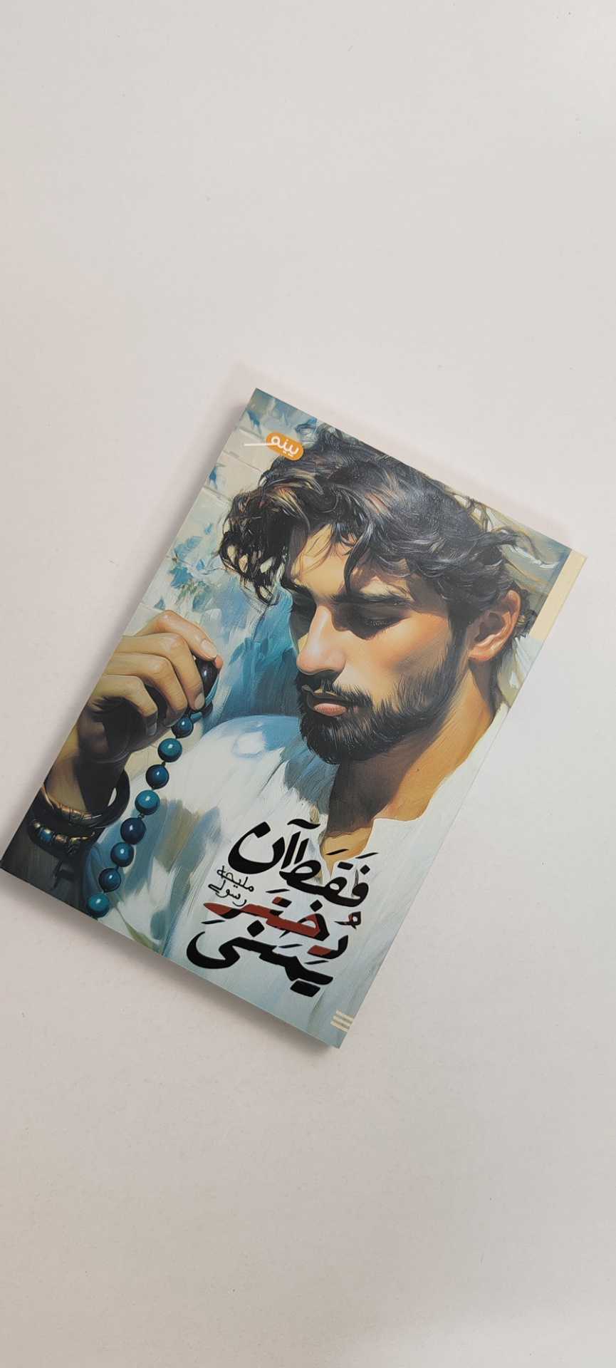 کتاب فقط آن دختر یمنی